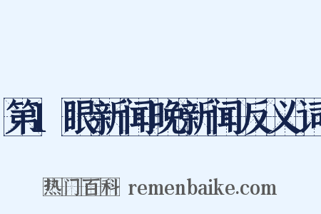 第1眼新闻晚新闻反义词是什么意思的图片